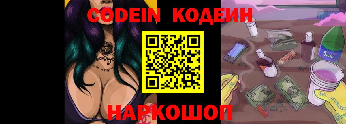Кодеиновый сироп Lean Purple Drank  Вход с VPN  Благовещенск 
