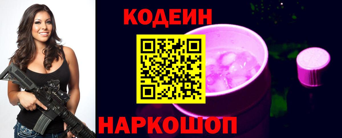 Кодеиновый сироп Lean Purple Drank Благовещенск